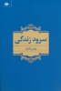 تصویر  سرود زندگی